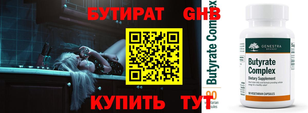 БУТИРАТ вода Тобольск