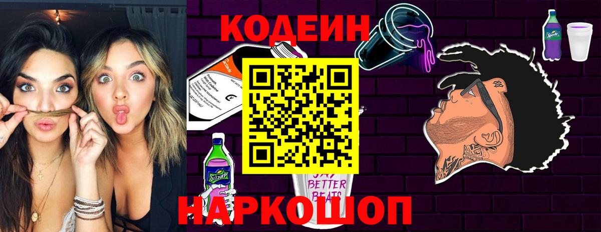 Codein напиток Lean (лин) Тобольск